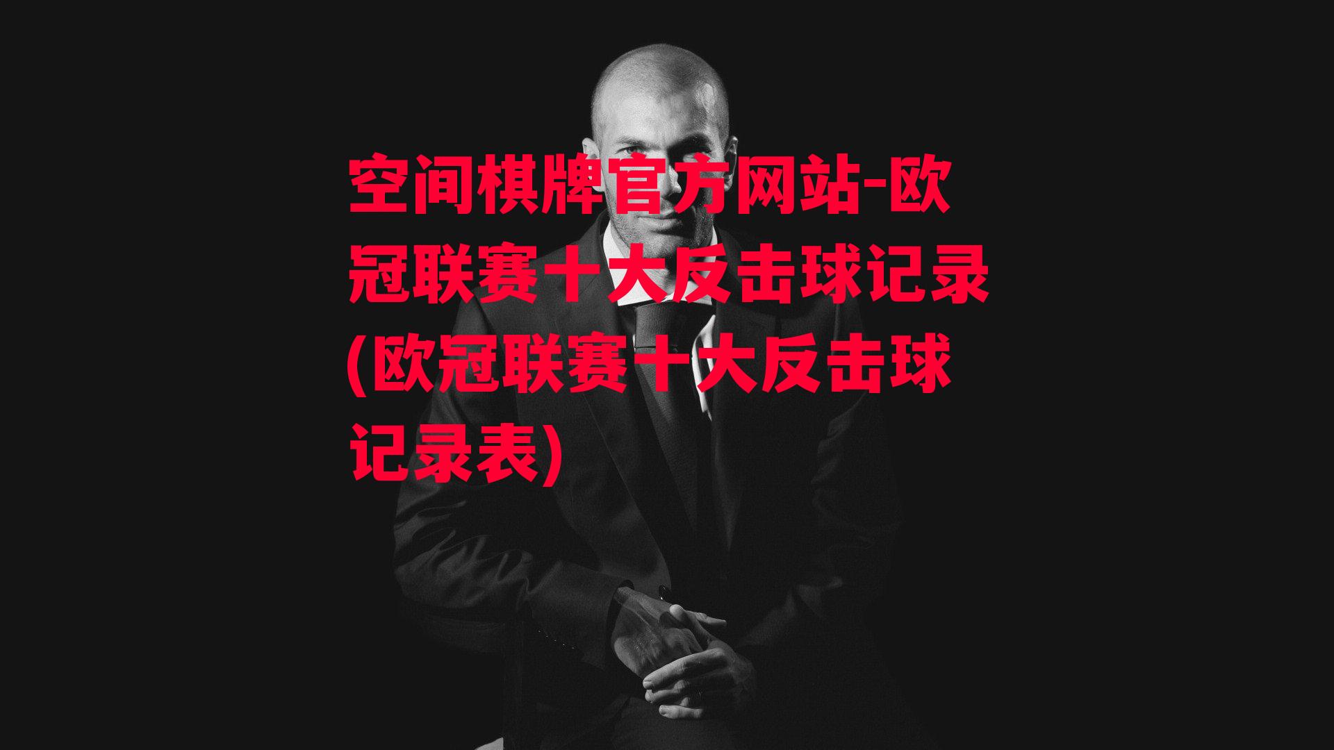 欧冠联赛十大反击球记录(欧冠联赛十大反击球记录表)