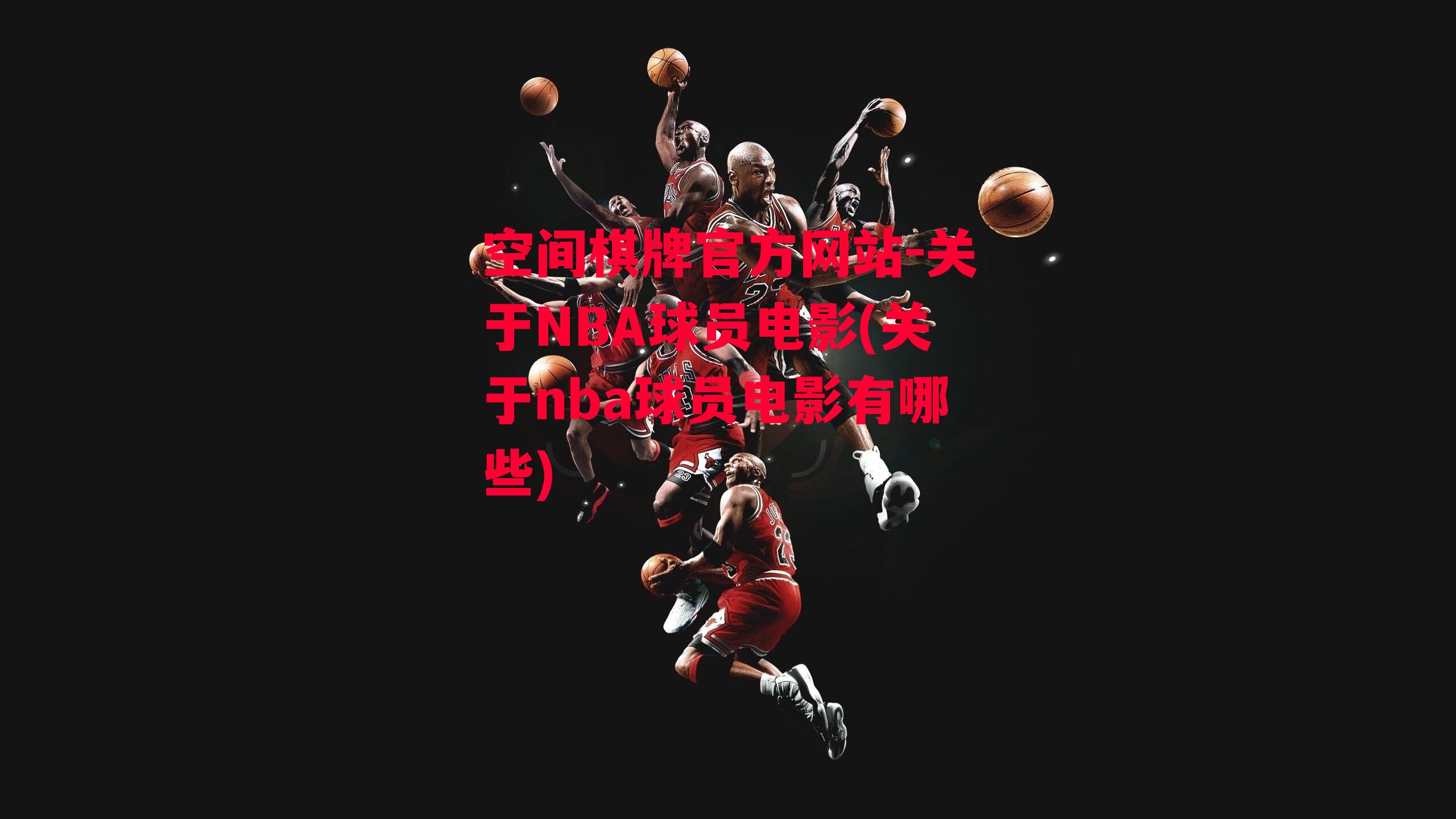 关于NBA球员电影(关于nba球员电影有哪些)