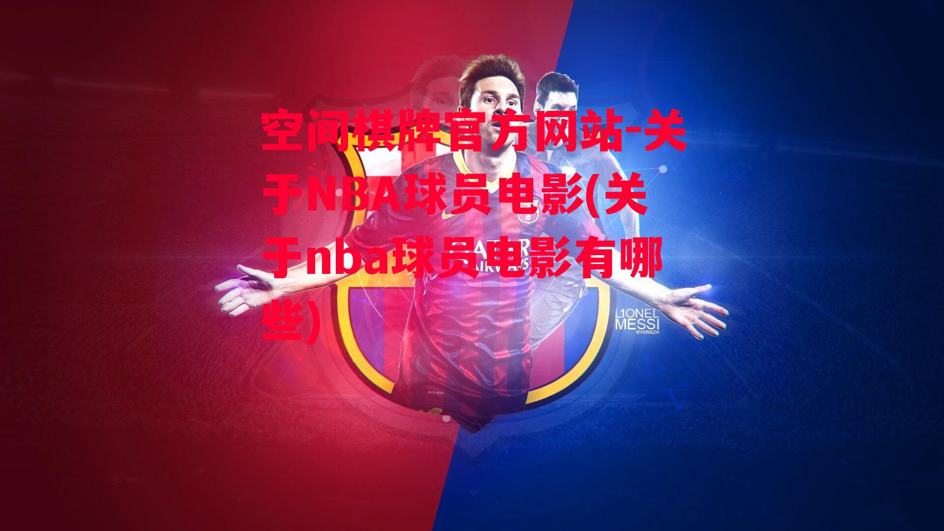 关于NBA球员电影(关于nba球员电影有哪些)