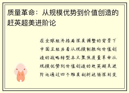 质量革命：从规模优势到价值创造的赶英超美进阶论