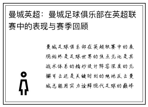 曼城英超：曼城足球俱乐部在英超联赛中的表现与赛季回顾