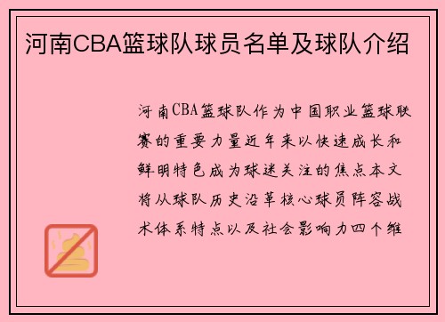河南CBA篮球队球员名单及球队介绍