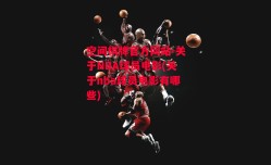 空间棋牌官方网站-关于NBA球员电影(关于nba球员电影有哪些)