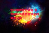 空间棋牌官方网站-意甲球队有多厉害知乎的简单介绍