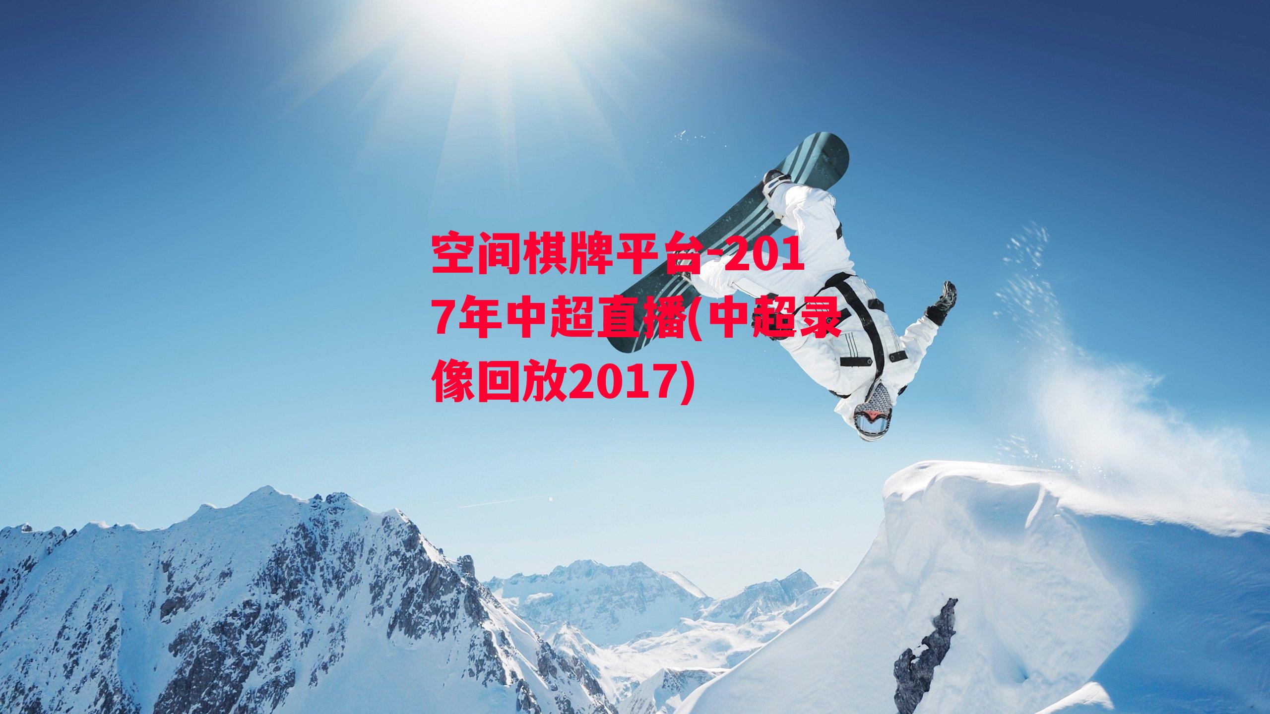 2017年中超直播(中超录像回放2017)