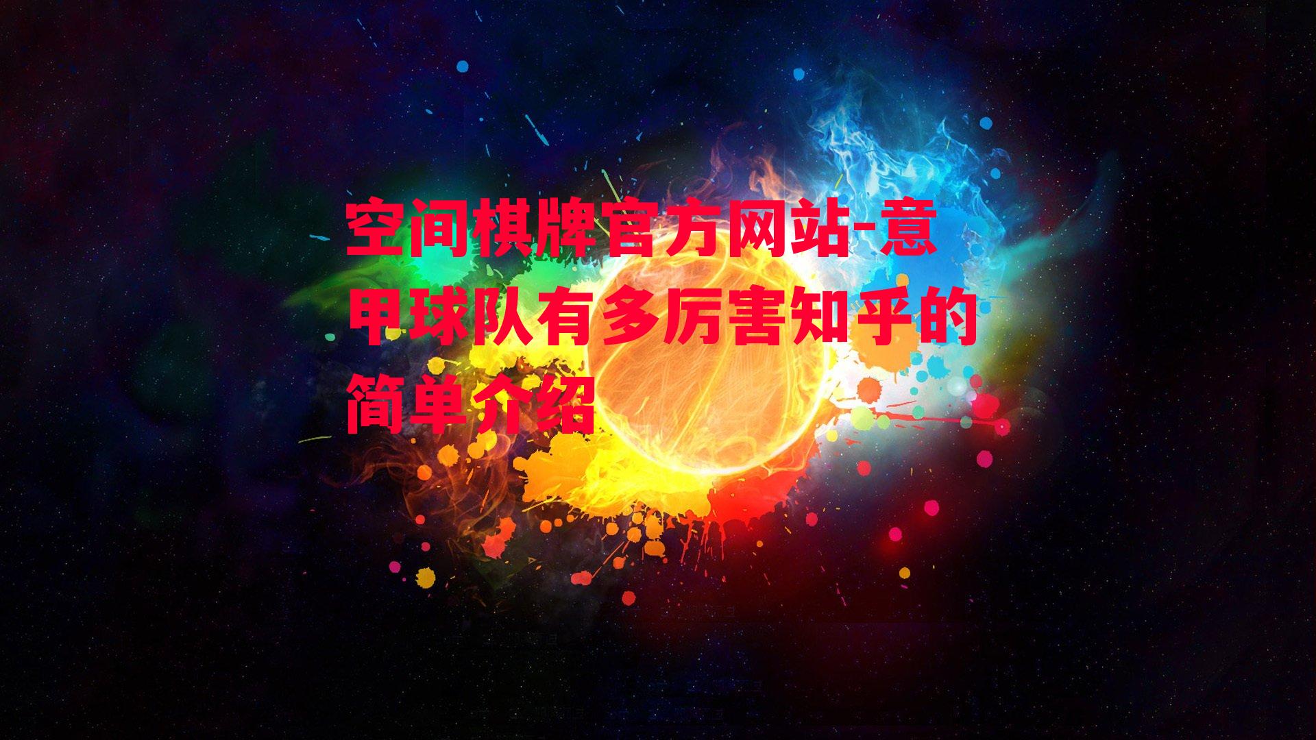 意甲球队有多厉害知乎的简单介绍