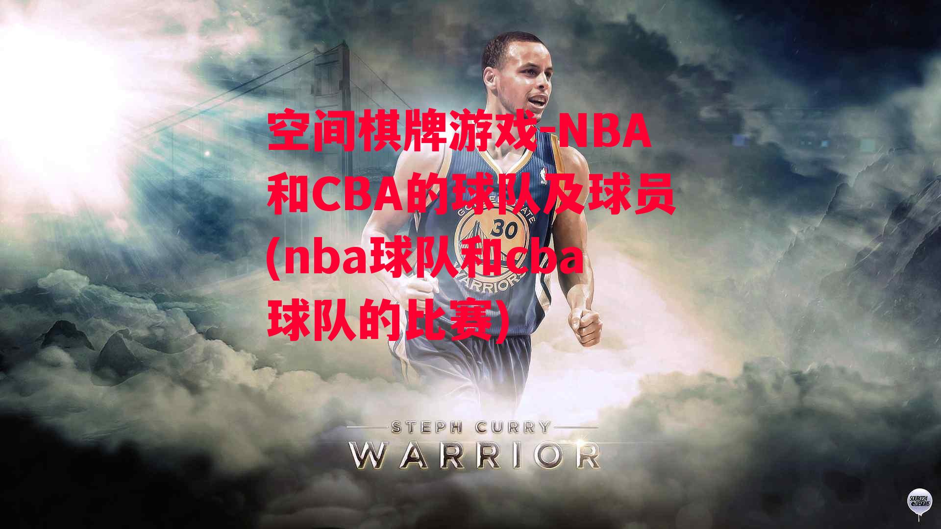 NBA和CBA的球队及球员(nba球队和cba球队的比赛)