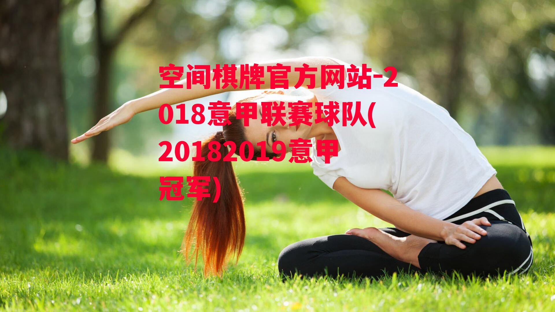 2018意甲联赛球队(20182019意甲冠军)